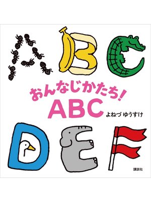 cover image of おんなじかたち!ＡＢＣ